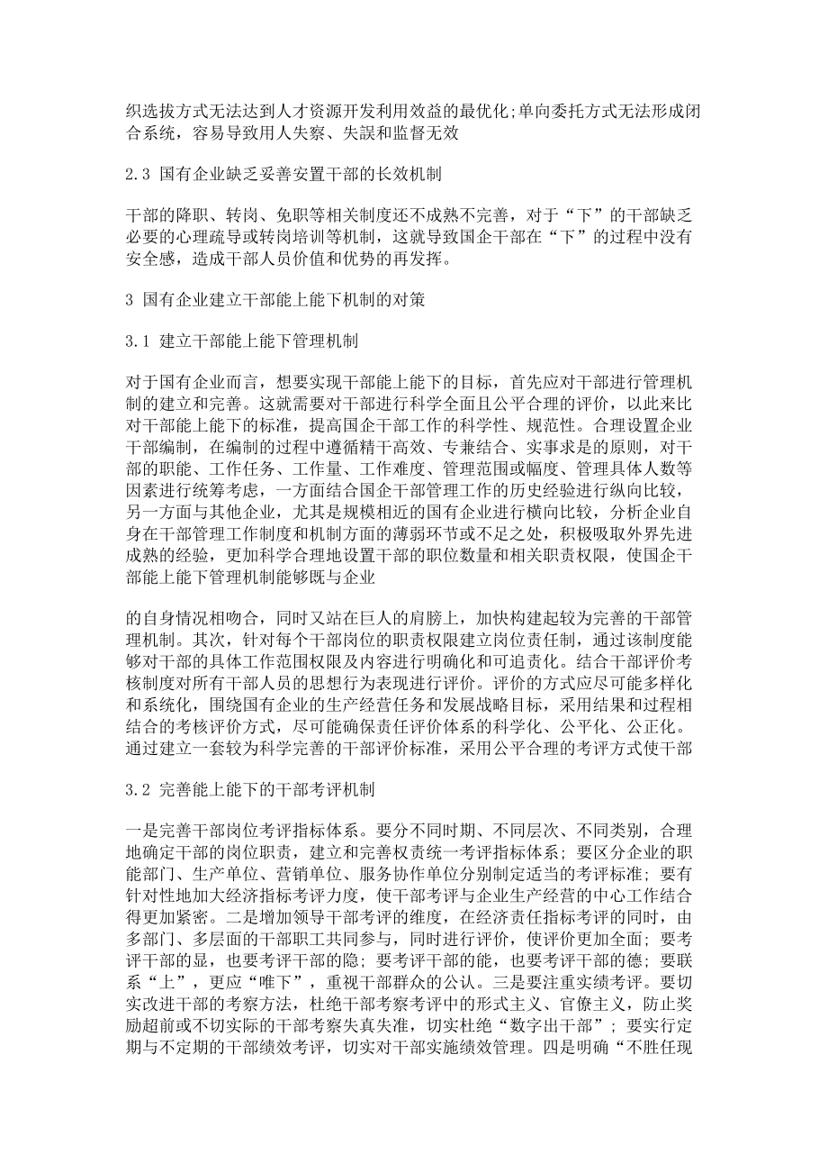 2023年国有企业建立干部能上能下的机制探讨.doc_第2页