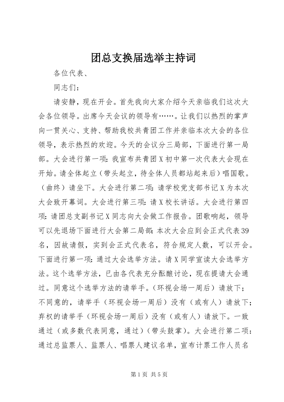 2023年团总支换届选举主持词.docx_第1页