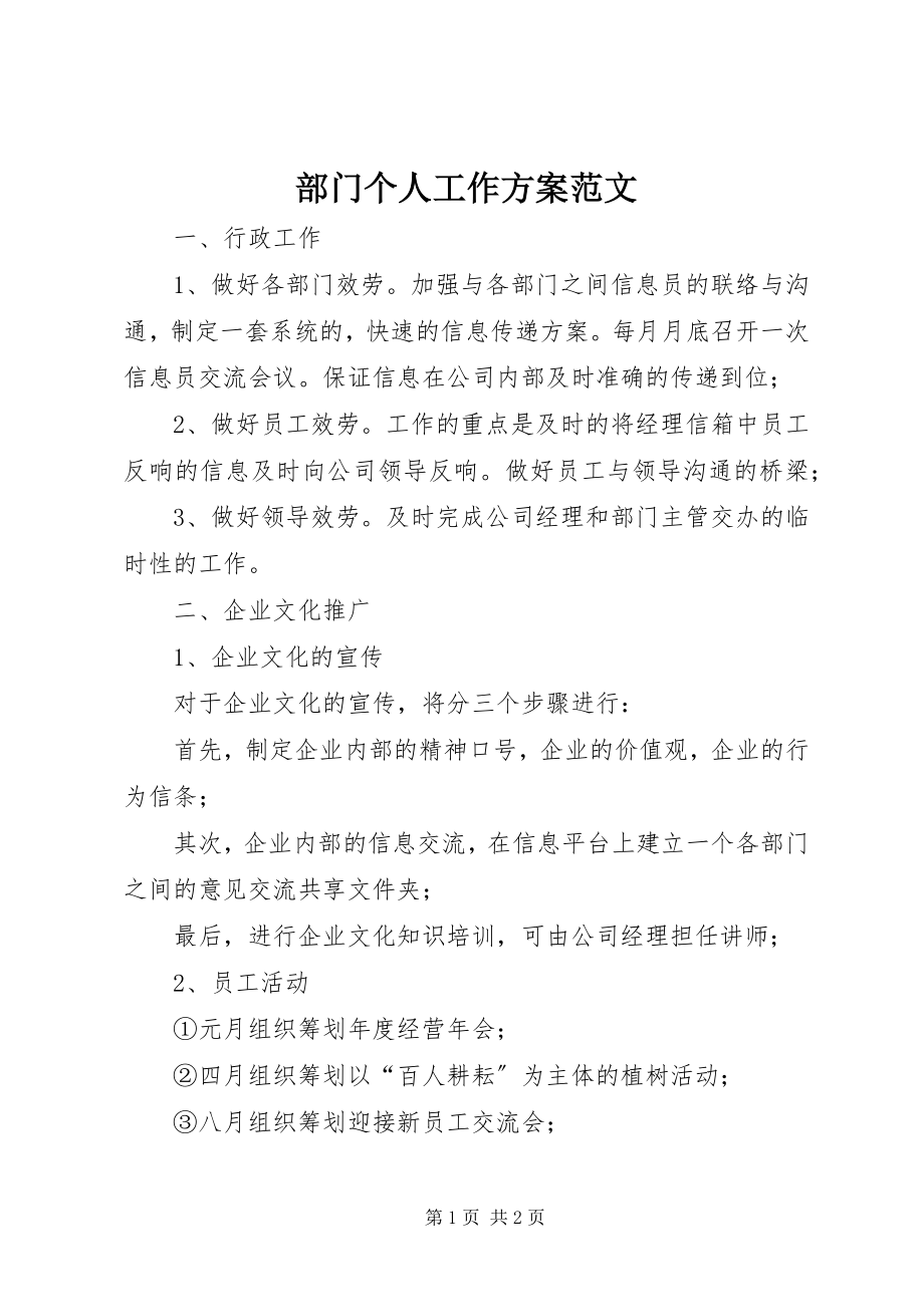 2023年部门个人工作计划.docx_第1页