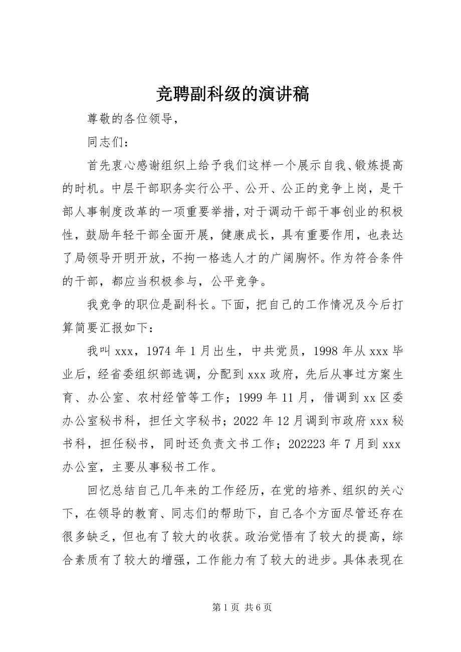 2023年竞聘副科级的演讲稿.docx_第1页