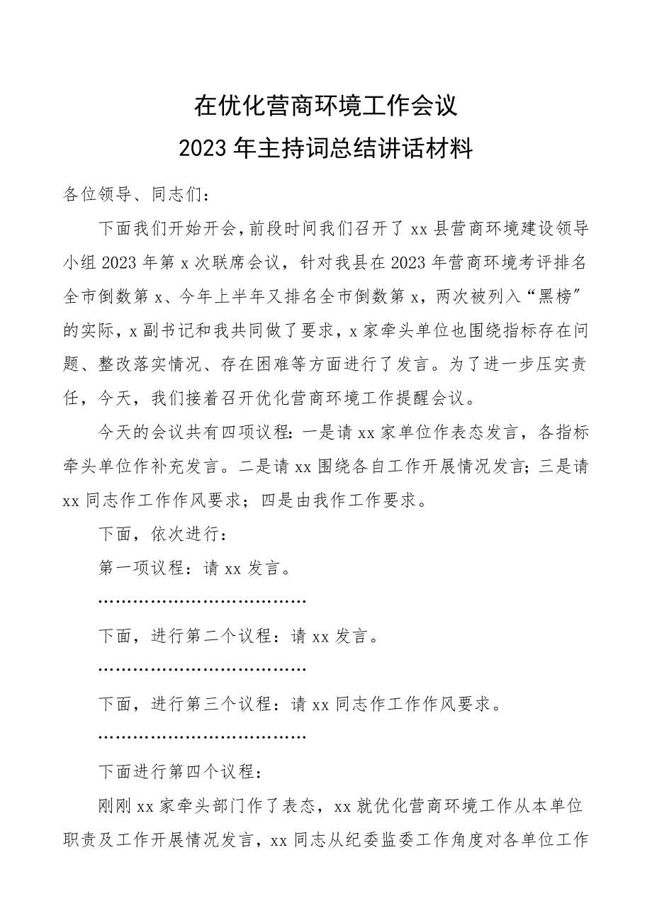 优化营商环境工作会议主持词总结讲话材料.doc_第1页