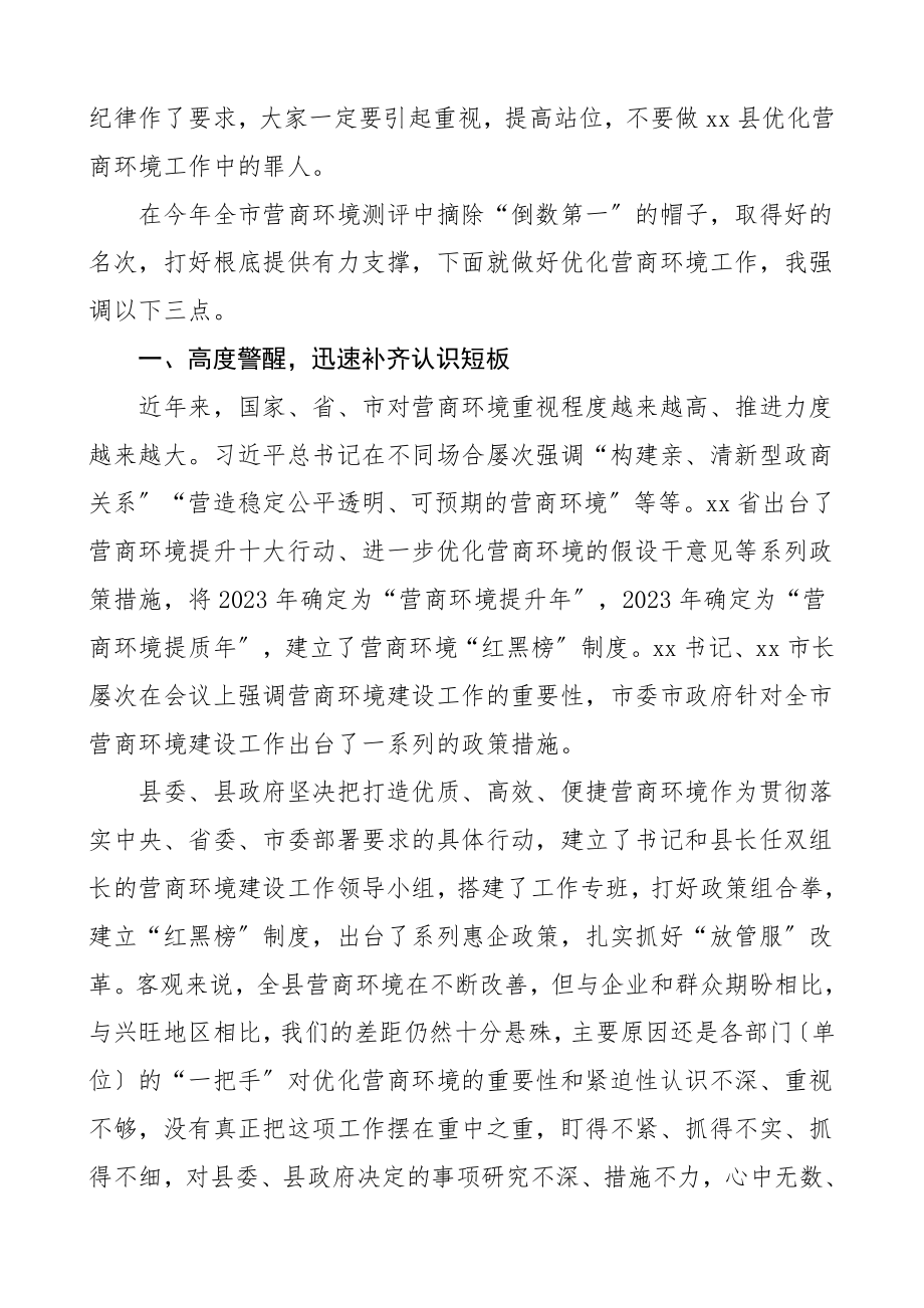 优化营商环境工作会议主持词总结讲话材料.doc_第2页