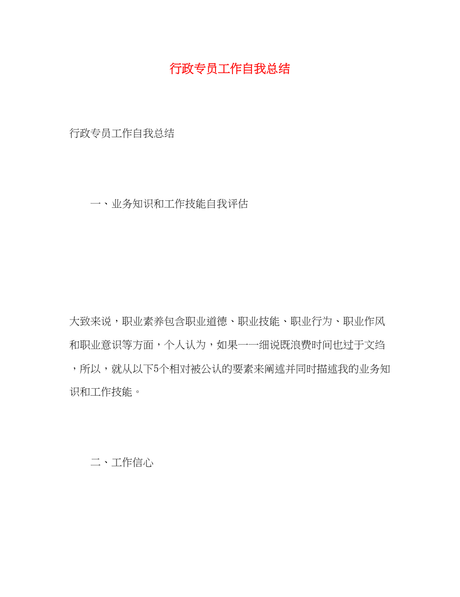 2023年行政专员工作自我总结.docx_第1页