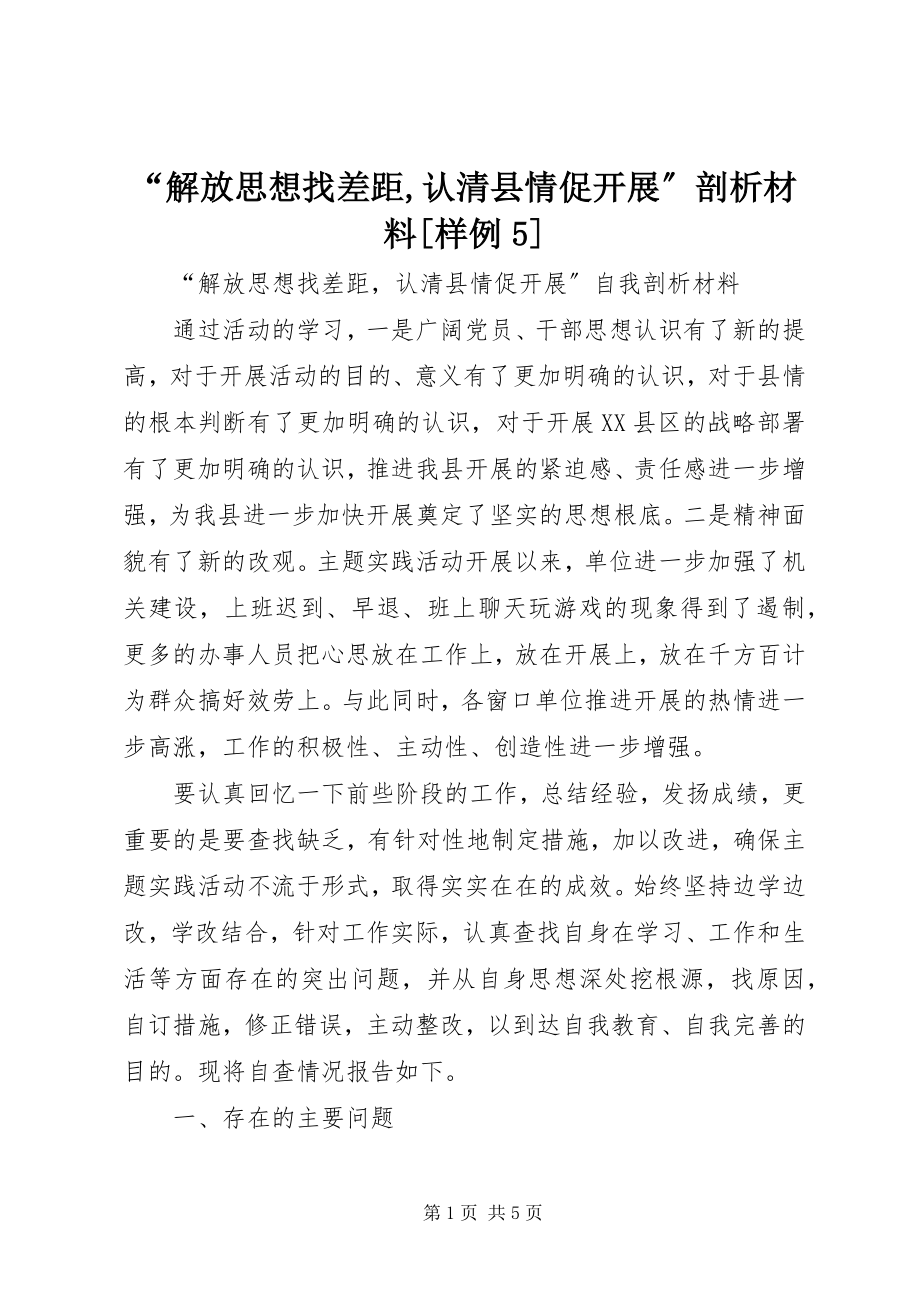 2023年解放思想找差距认清县情促发展剖析材料样例.docx_第1页