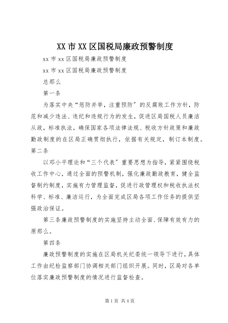 2023年XX市XX区国税局廉政预警制度新编.docx_第1页