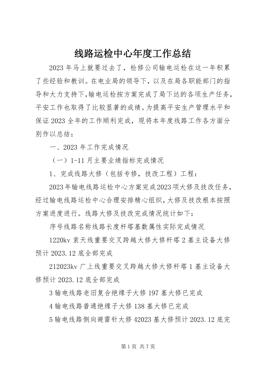 2023年线路运检中心年度工作总结.docx_第1页