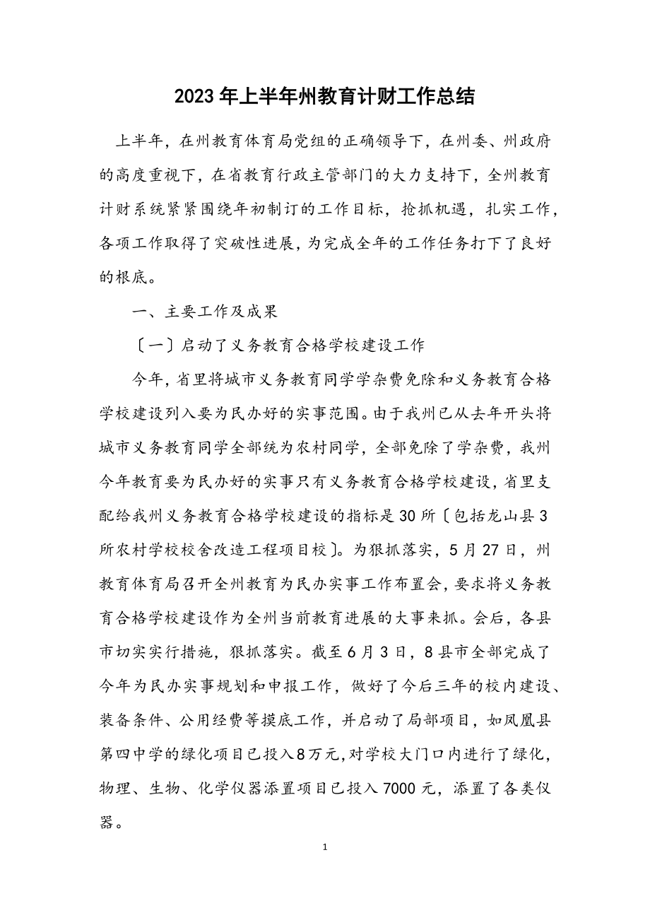 2023年上半年州教育计财工作总结.docx_第1页