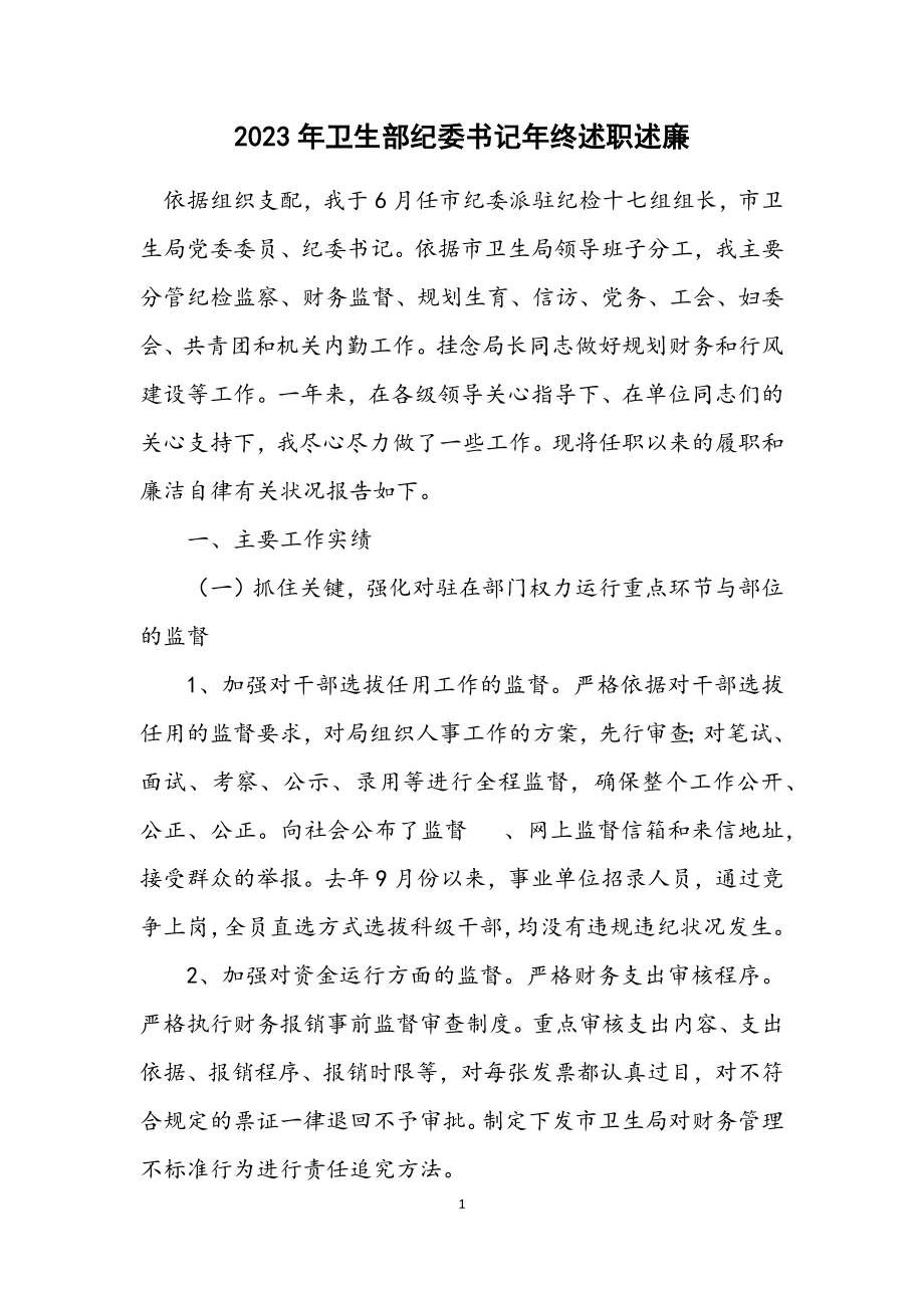 2023年卫生部纪委书记年终述职述廉.docx_第1页