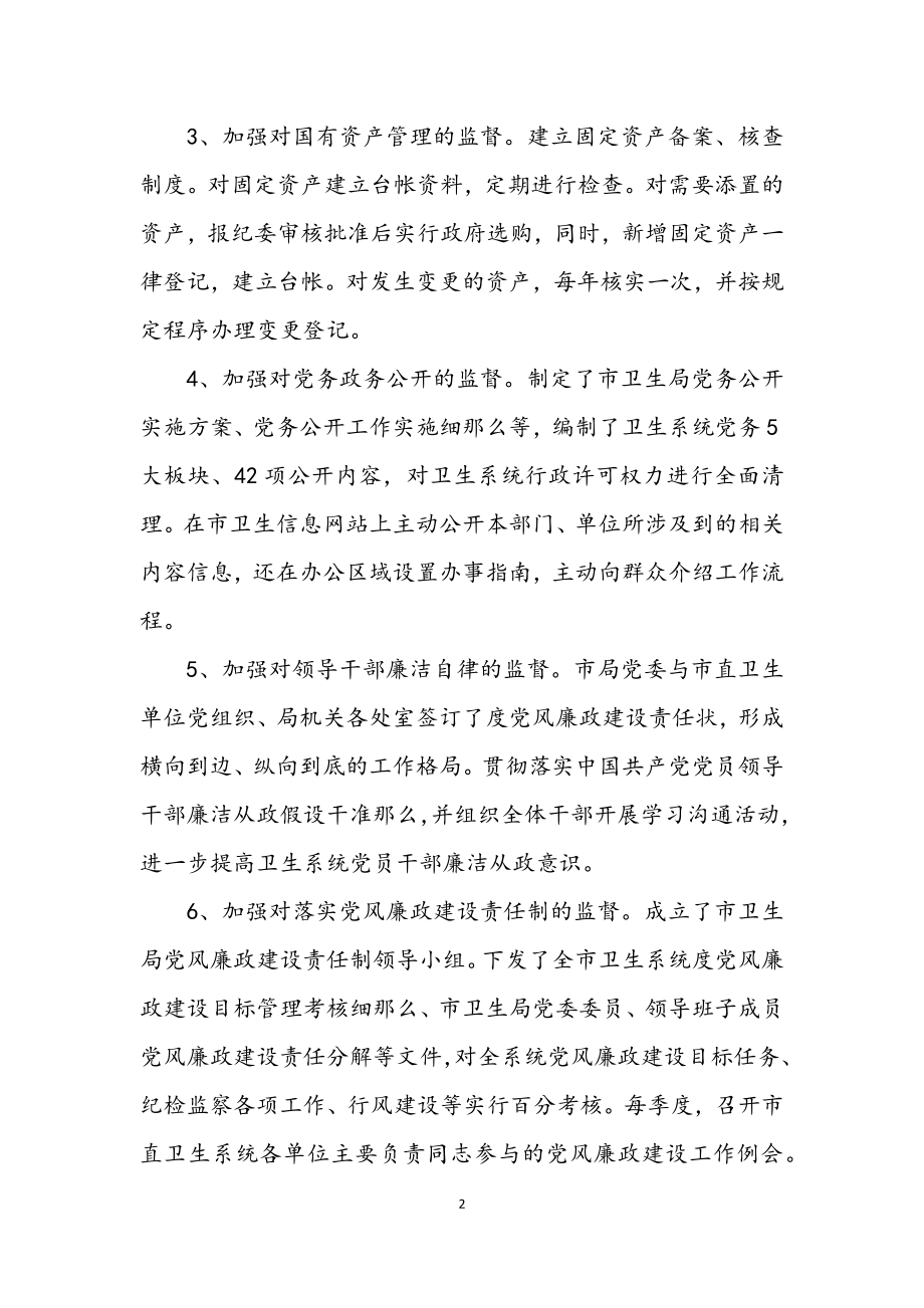 2023年卫生部纪委书记年终述职述廉.docx_第2页