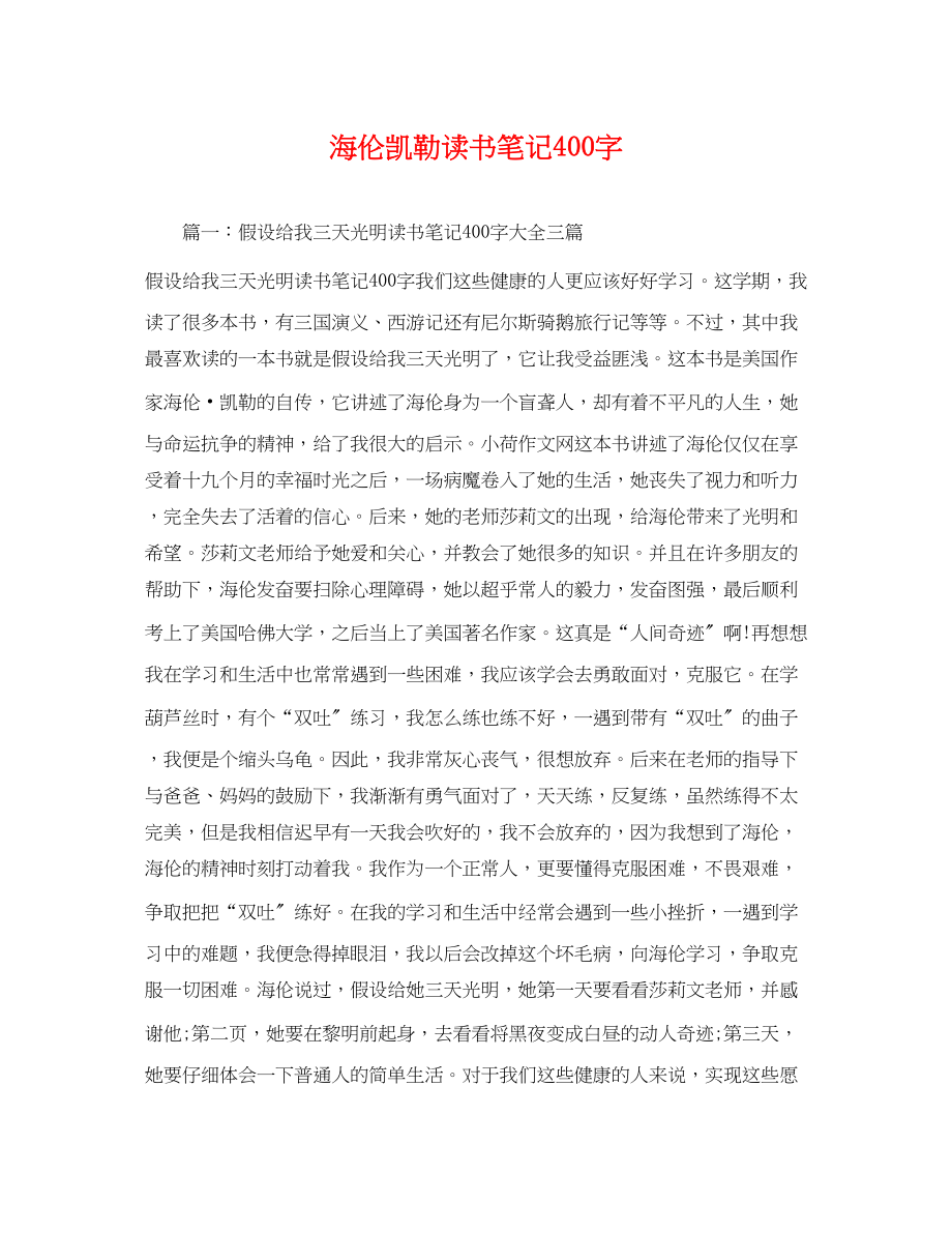 2023年海伦凯勒读书笔记400字2.docx_第1页