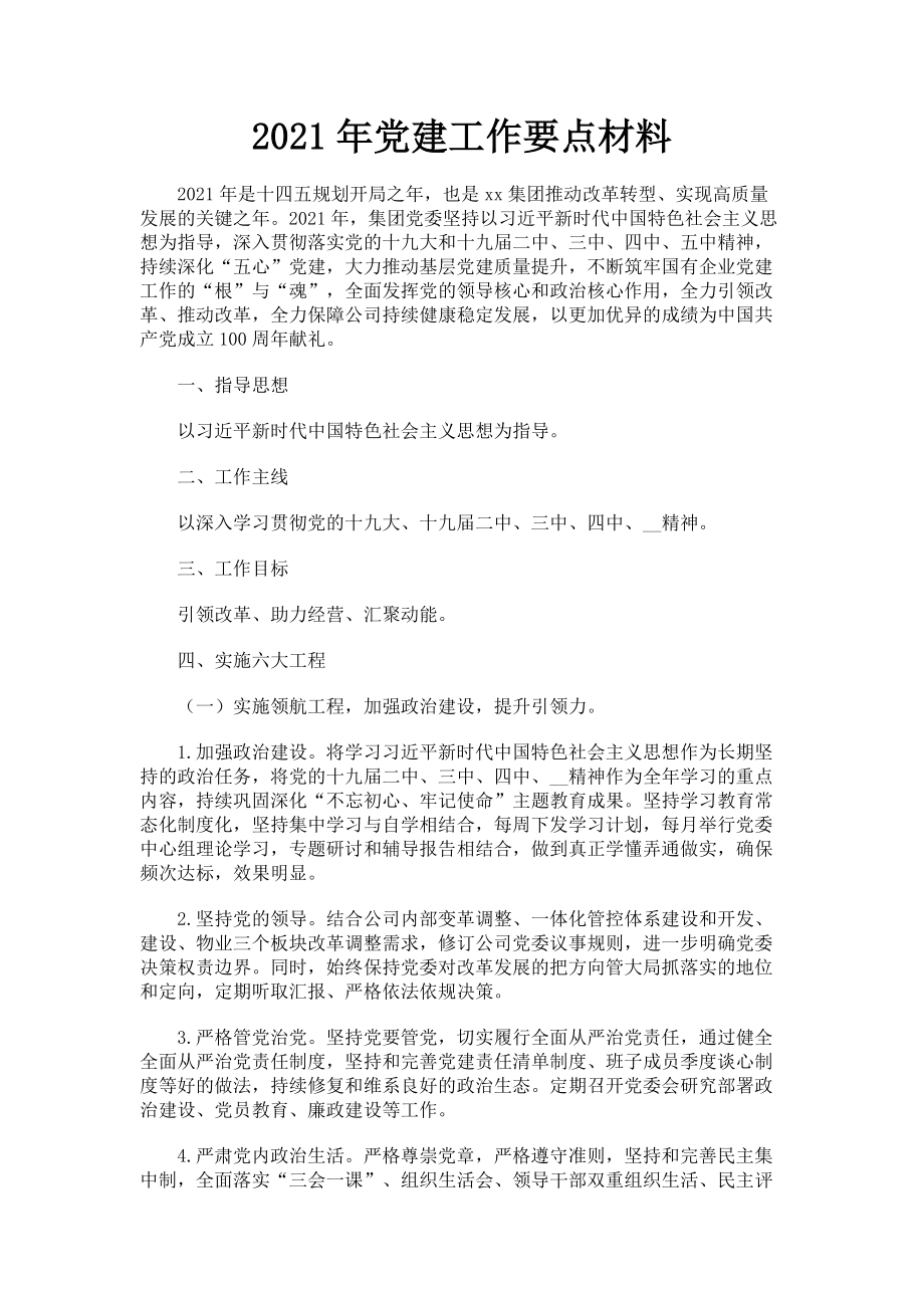 2023年党建工作要点材料.doc_第1页