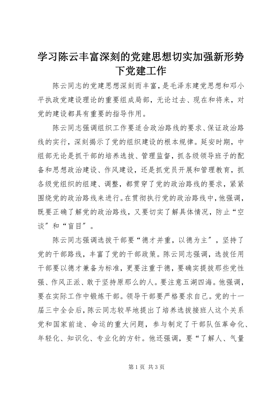 2023年学习陈云丰富深刻的党建思想切实加强新形势下党建工作.docx_第1页