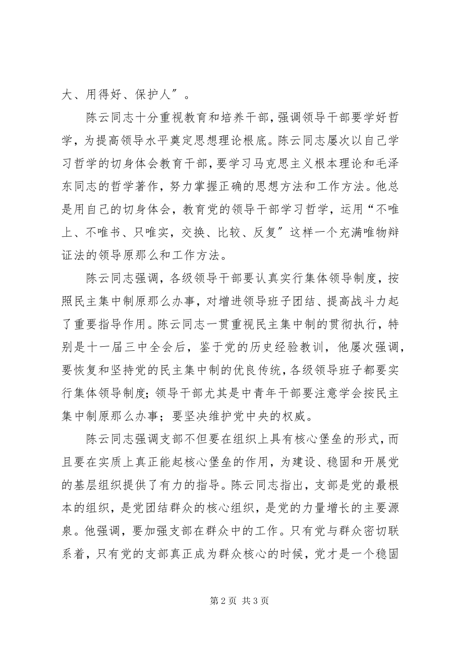 2023年学习陈云丰富深刻的党建思想切实加强新形势下党建工作.docx_第2页