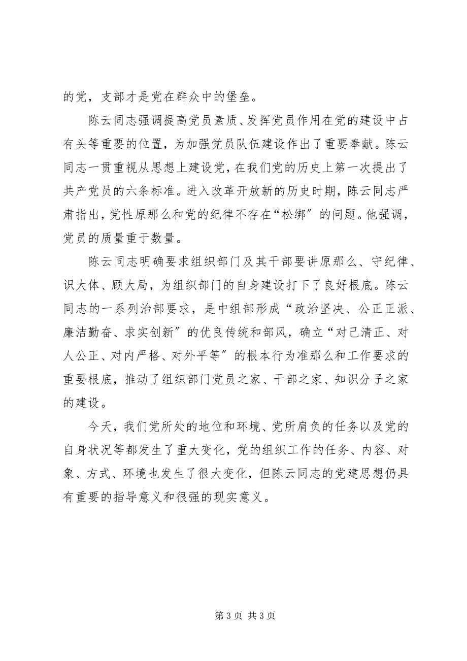 2023年学习陈云丰富深刻的党建思想切实加强新形势下党建工作.docx_第3页