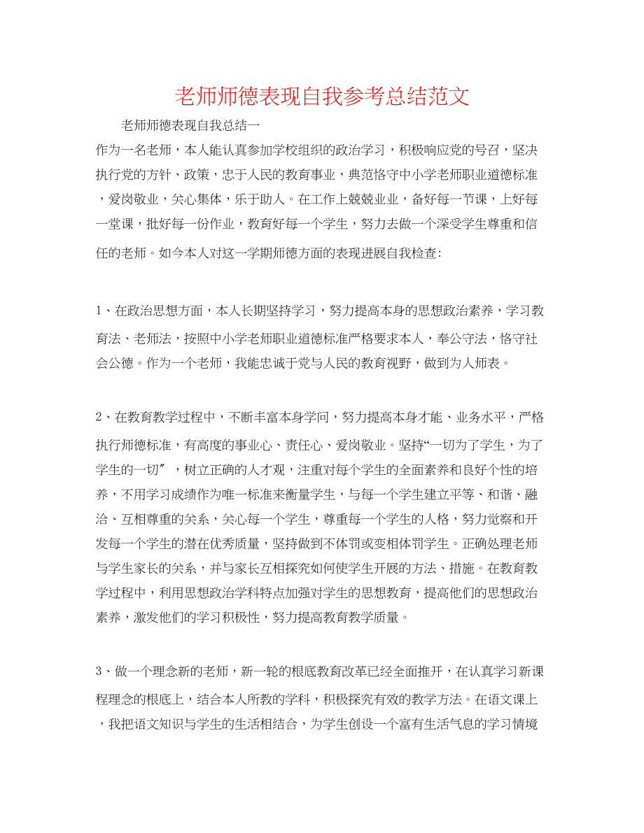 2023年教师师德表现自我总结范文.docx_第1页