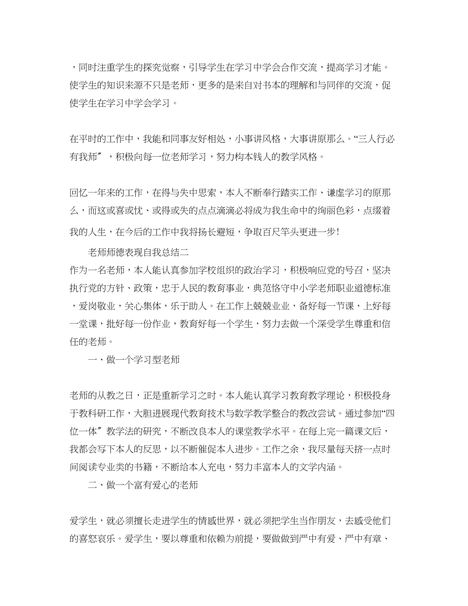 2023年教师师德表现自我总结范文.docx_第2页