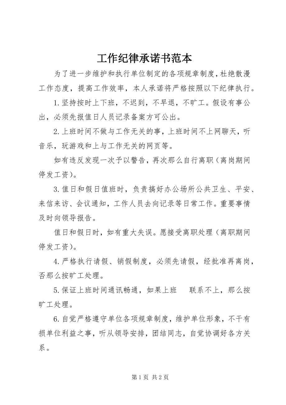 2023年工作纪律承诺书范本.docx_第1页