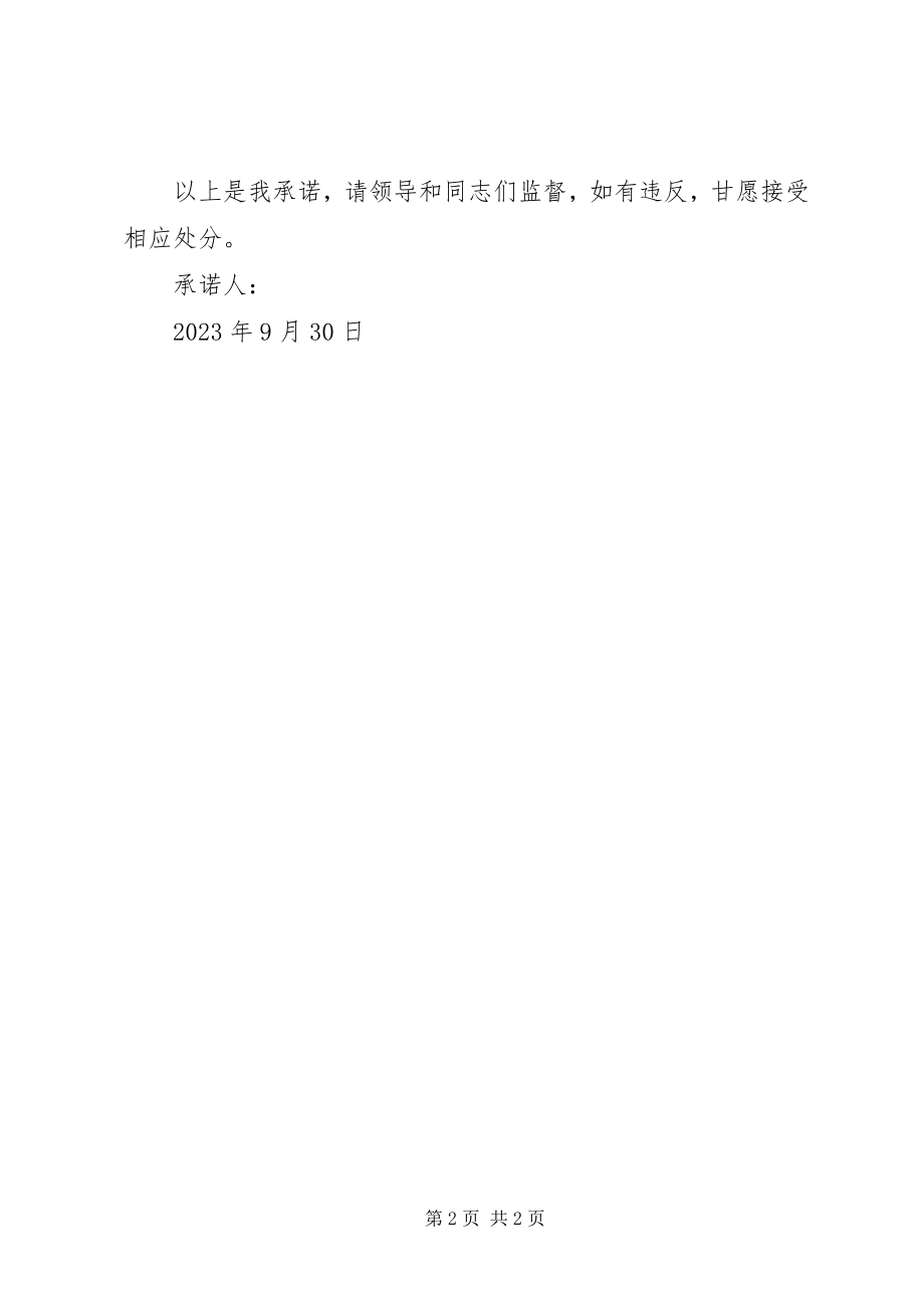 2023年工作纪律承诺书范本.docx_第2页