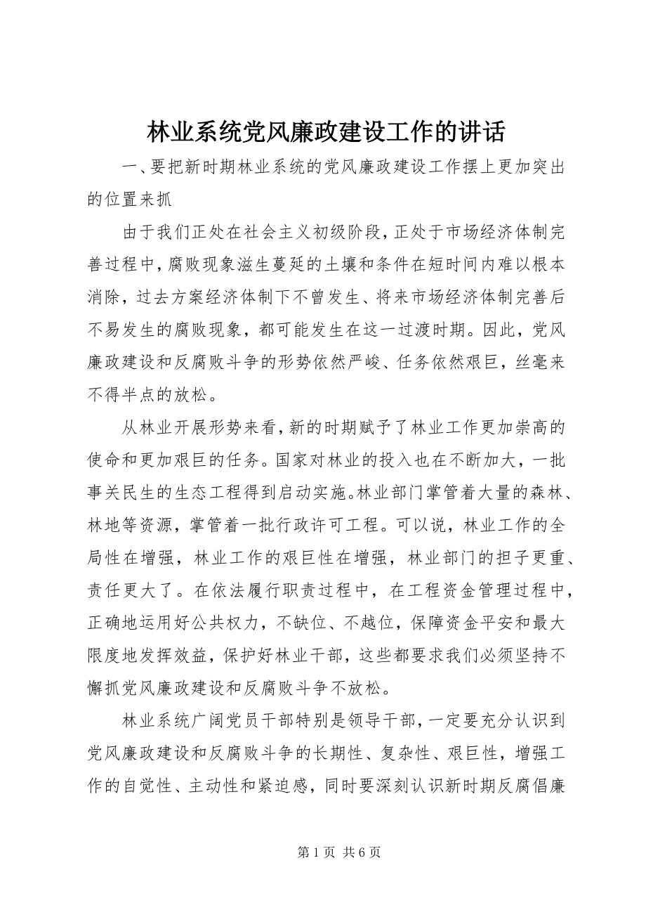 2023年林业系统党风廉政建设工作的致辞.docx_第1页