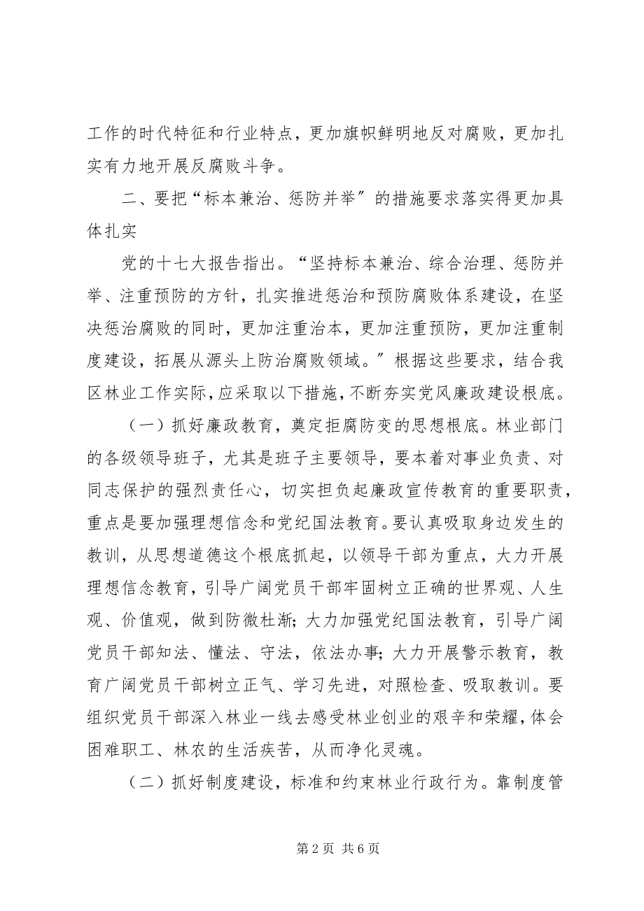 2023年林业系统党风廉政建设工作的致辞.docx_第2页