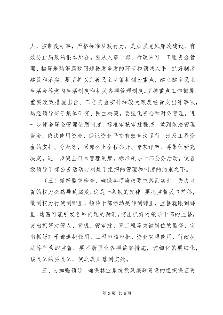 2023年林业系统党风廉政建设工作的致辞.docx_第3页