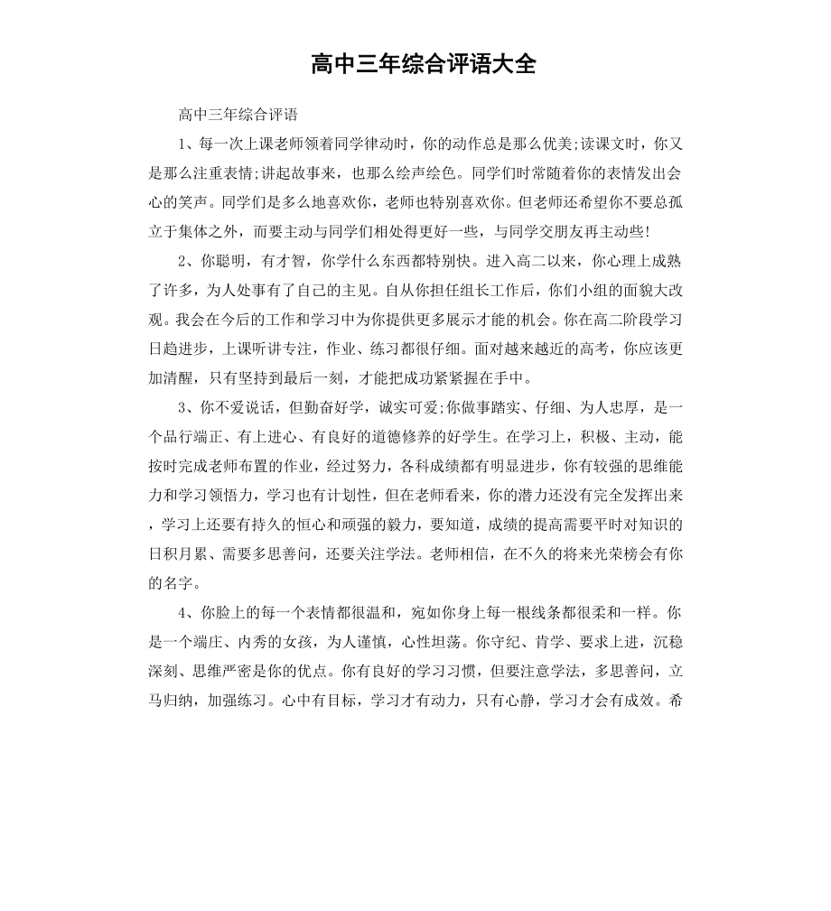 高中三年综合评语大全（二）.docx_第1页