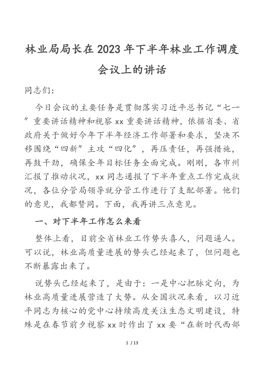 林业局局长在2023年下半年林业工作调度会议上的讲话.doc_第1页