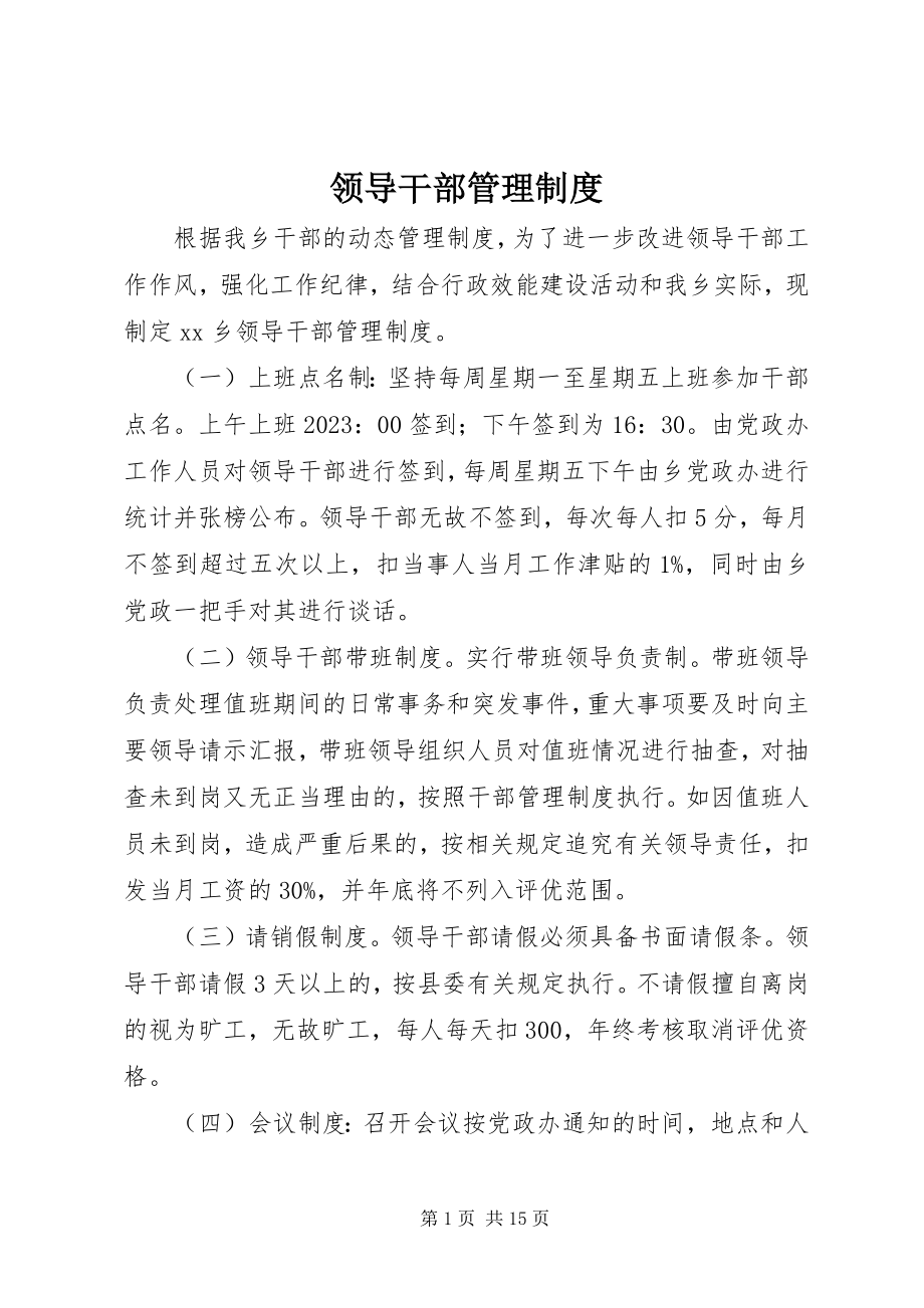 2023年领导干部管理制度.docx_第1页