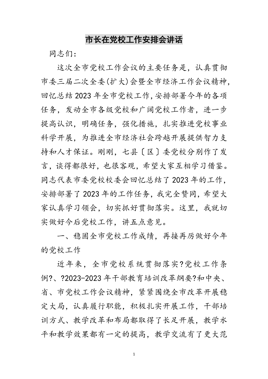 2023年市长在党校工作安排会讲话范文.doc_第1页