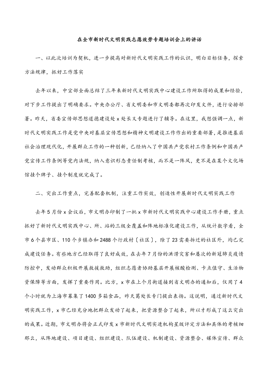 在全市新时代文明实践志愿服务专题培训会上的讲话.docx_第1页