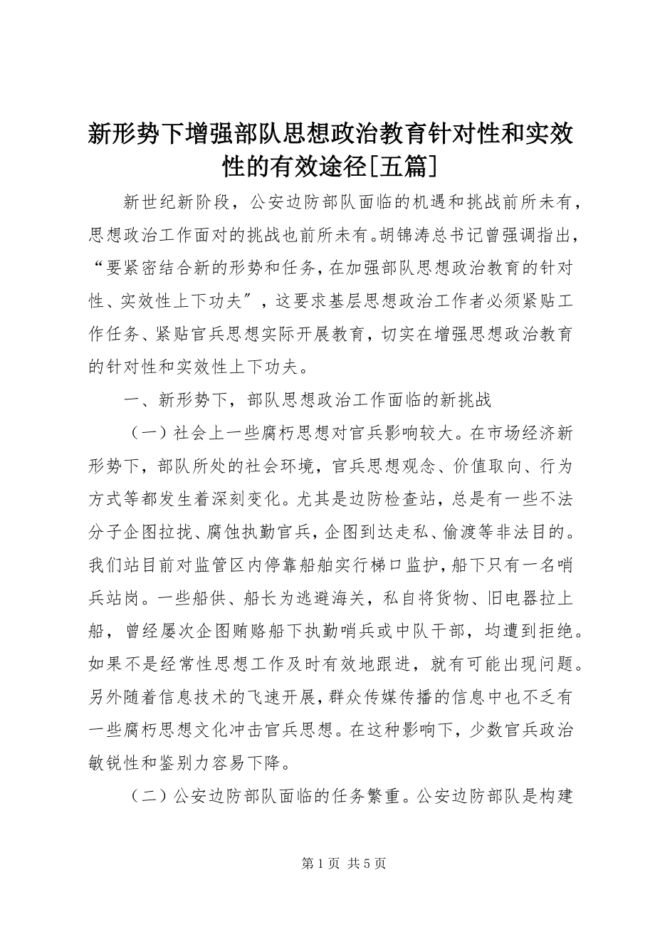 2023年新形势下增强部队思想政治教育针对性和实效性的有效途径五篇.docx_第1页