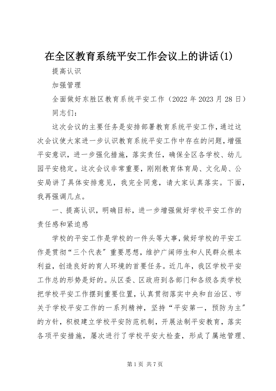 2023年在全区教育系统安全工作会议上的致辞1.docx_第1页