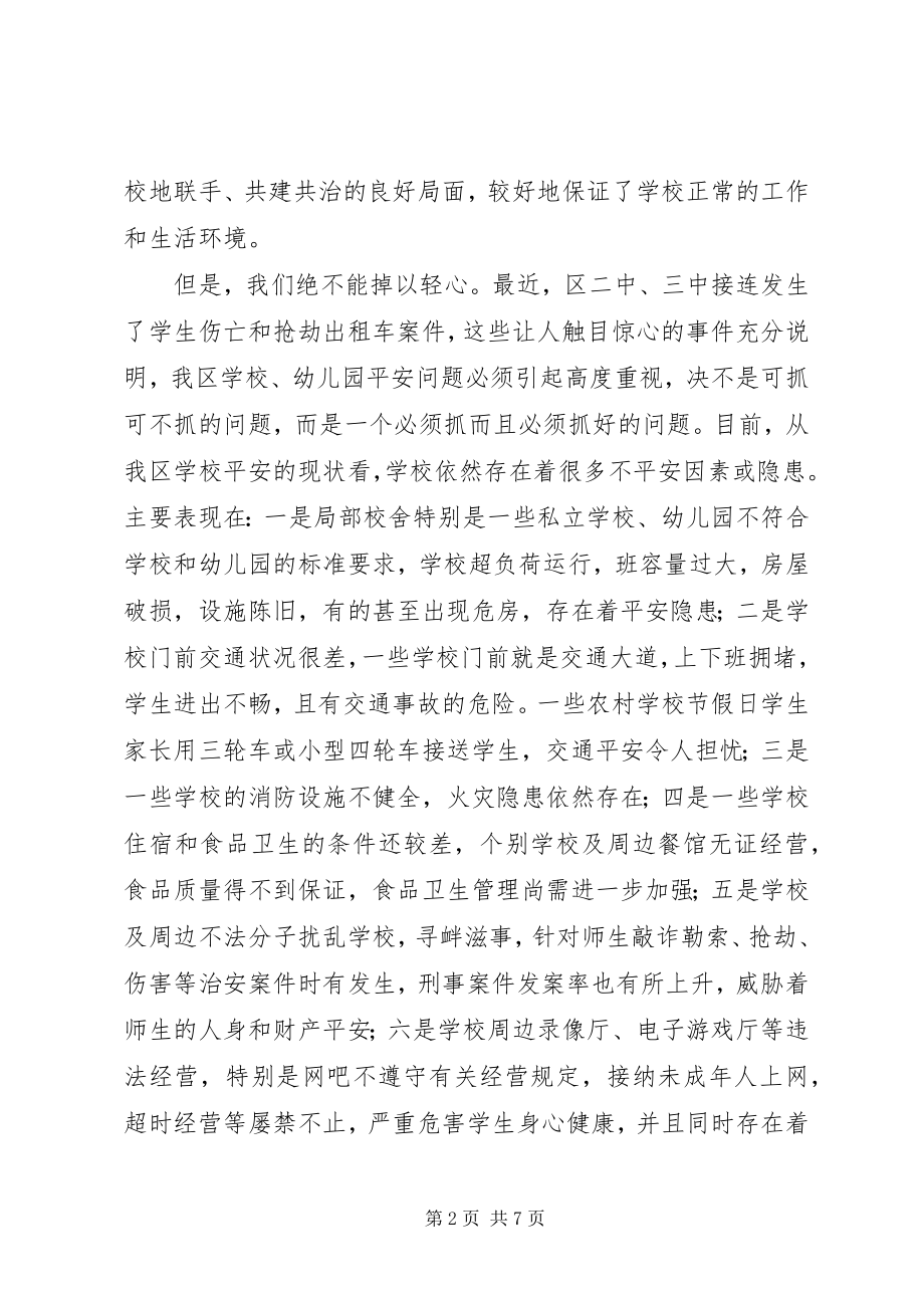 2023年在全区教育系统安全工作会议上的致辞1.docx_第2页