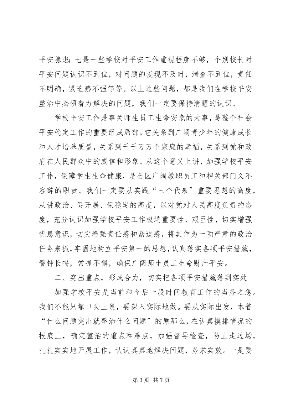 2023年在全区教育系统安全工作会议上的致辞1.docx_第3页