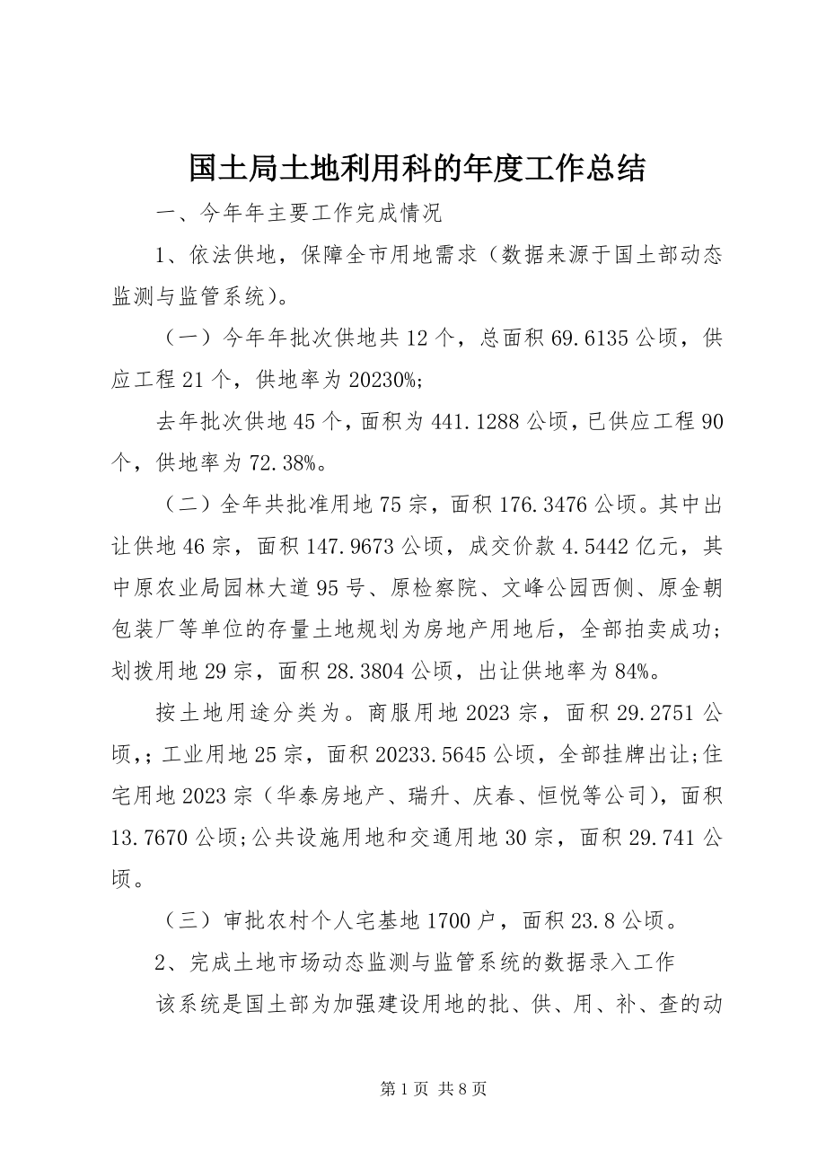 2023年国土局土地利用科的度工作总结.docx_第1页