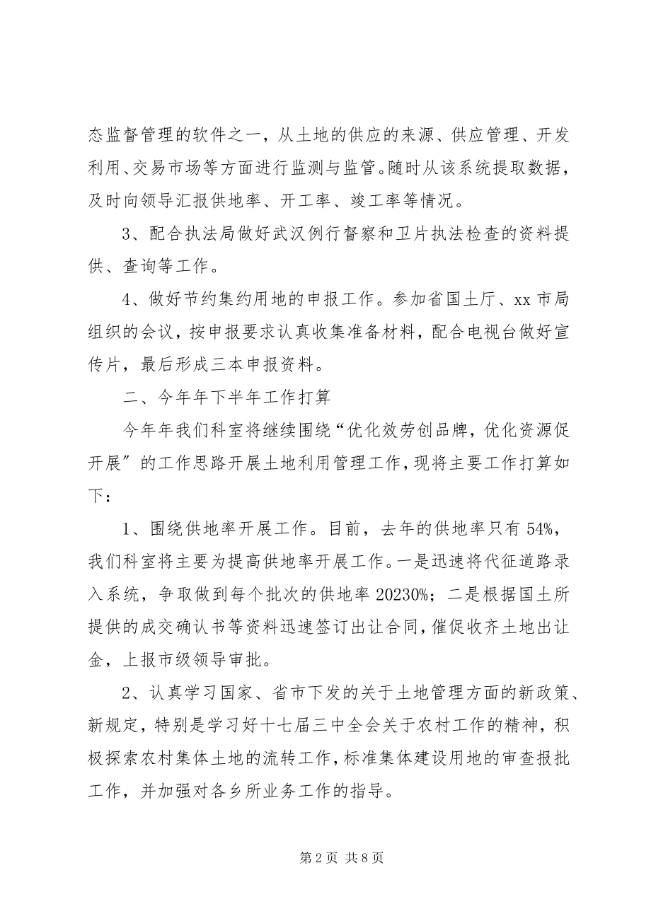 2023年国土局土地利用科的度工作总结.docx_第2页