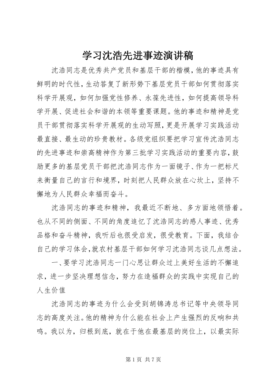 2023年学习沈浩先进事迹演讲稿.docx_第1页