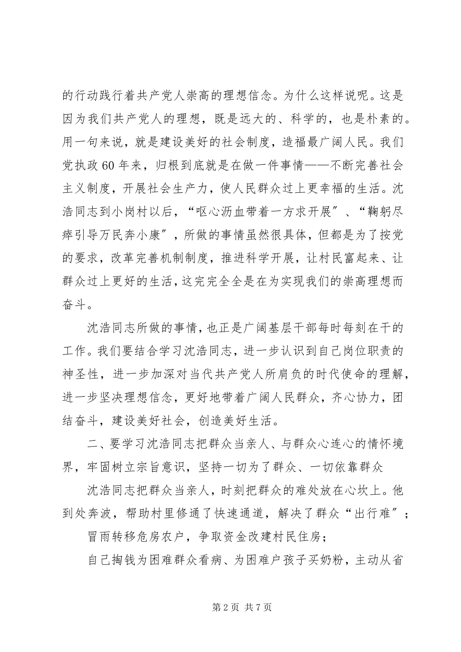 2023年学习沈浩先进事迹演讲稿.docx_第2页