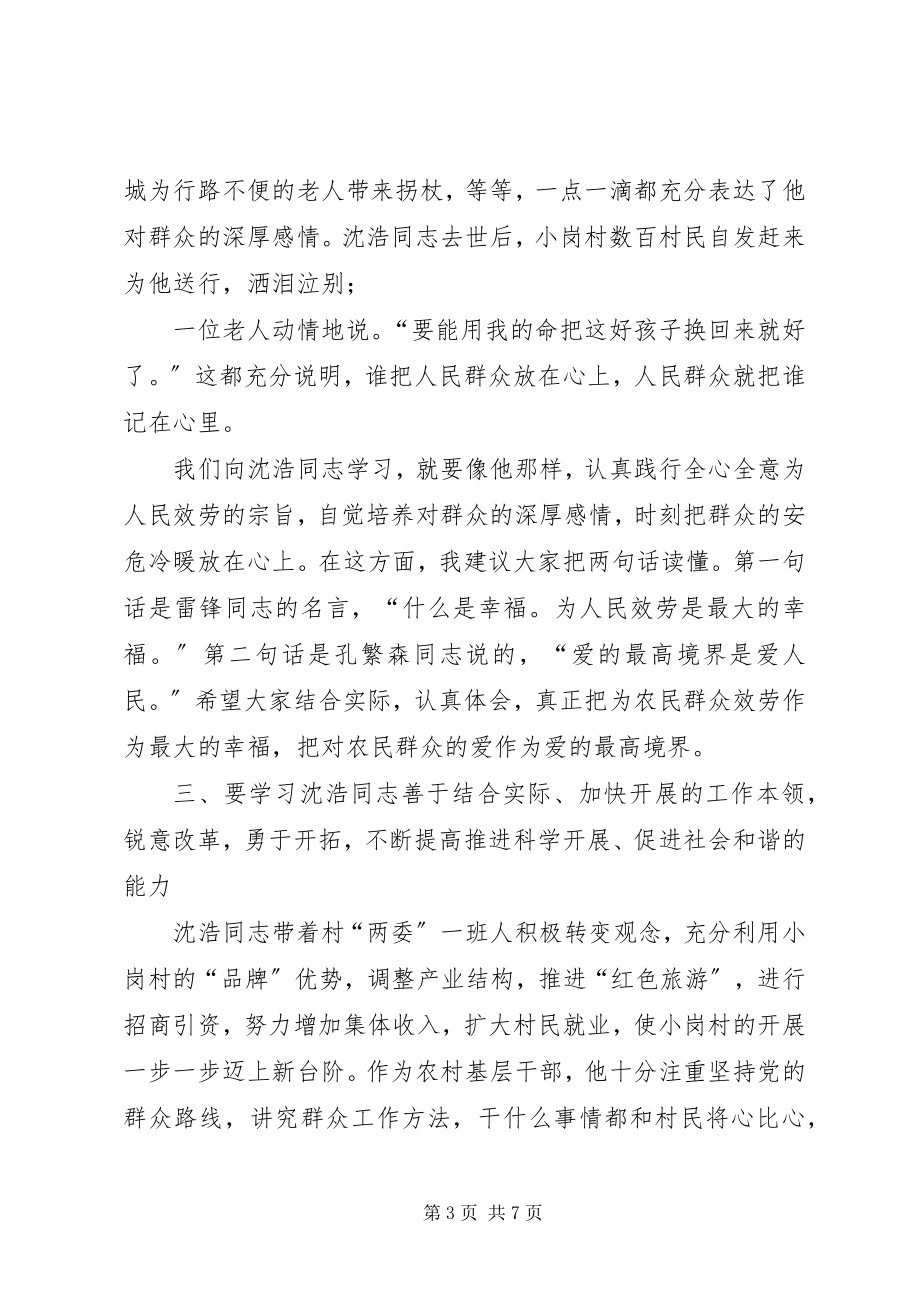 2023年学习沈浩先进事迹演讲稿.docx_第3页