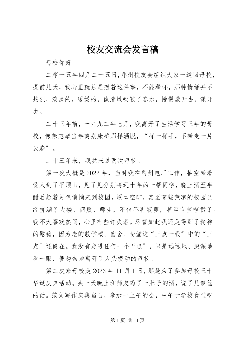 2023年校友交流会讲话稿.docx_第1页