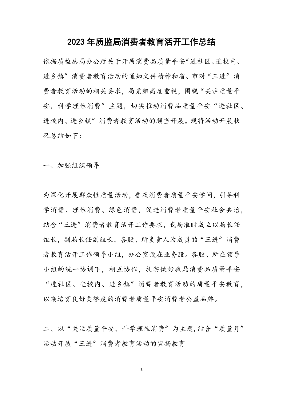 2023年质监局消费者教育活动工作总结.docx_第1页