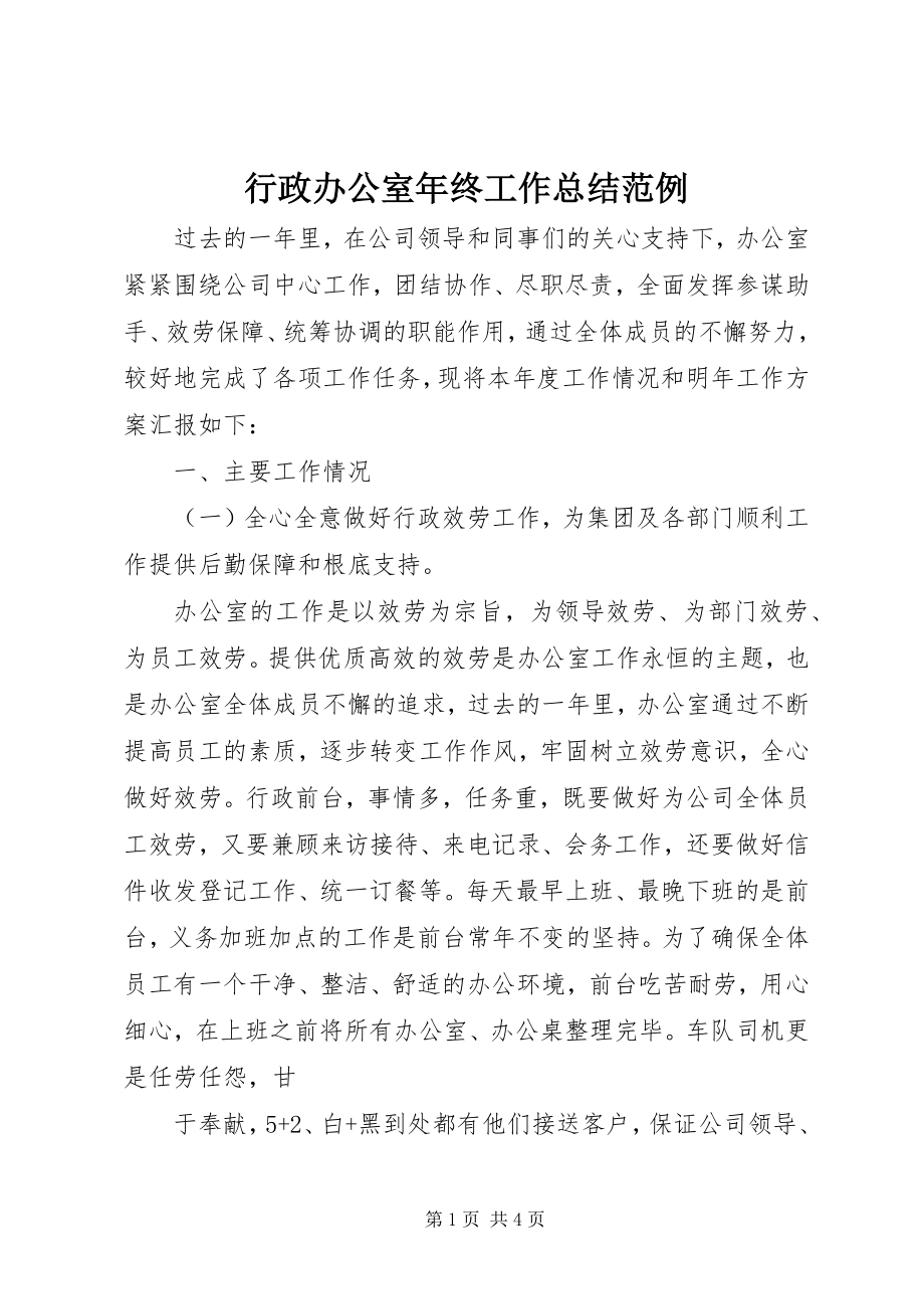 2023年行政办公室终工作总结范例.docx_第1页