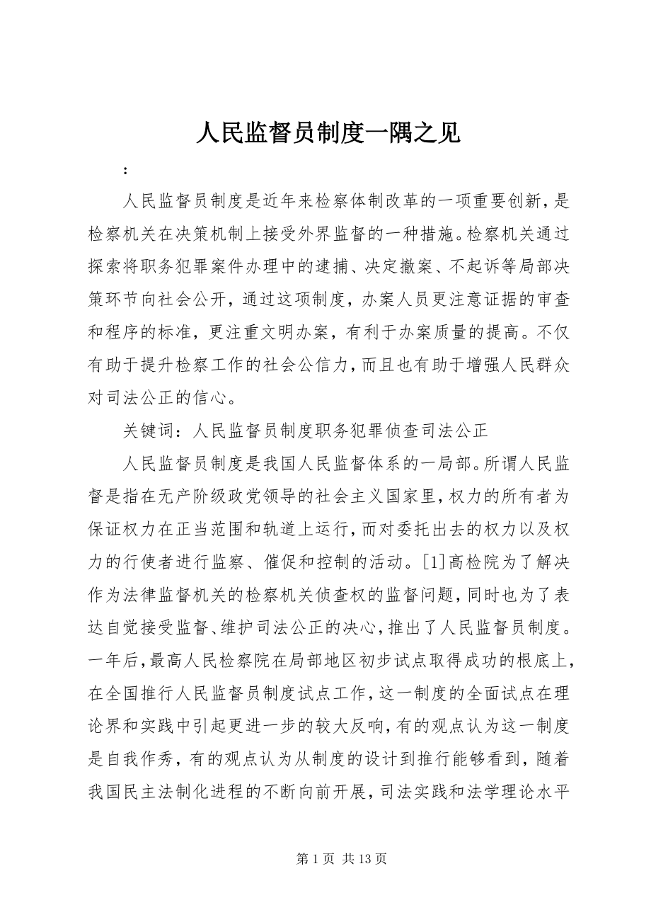 2023年人民监督员制度一隅之见.docx_第1页