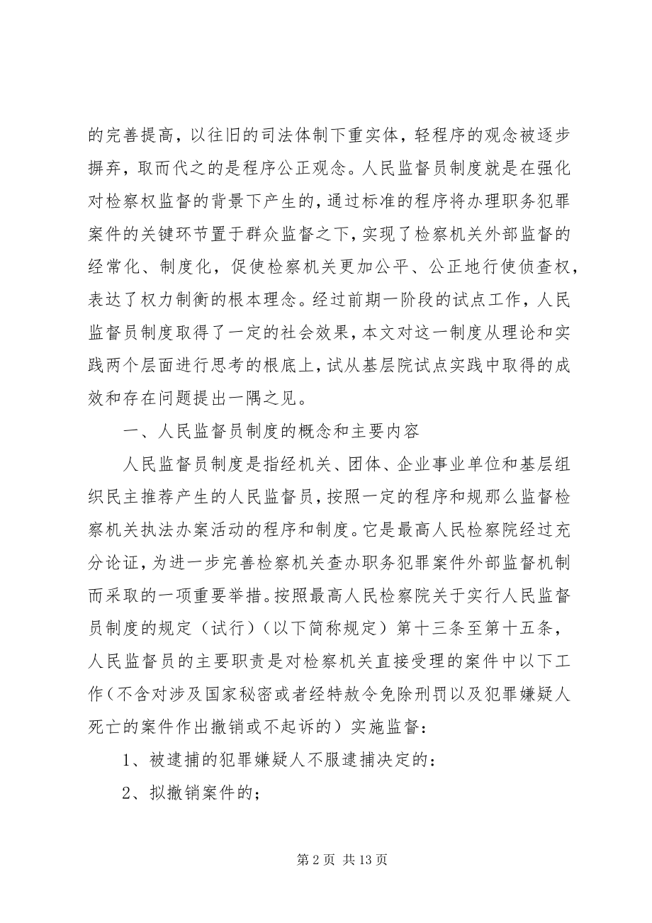 2023年人民监督员制度一隅之见.docx_第2页