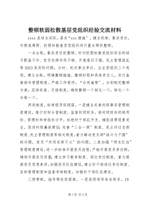 2023年整顿软弱涣散基层党组织经验交流材料.docx