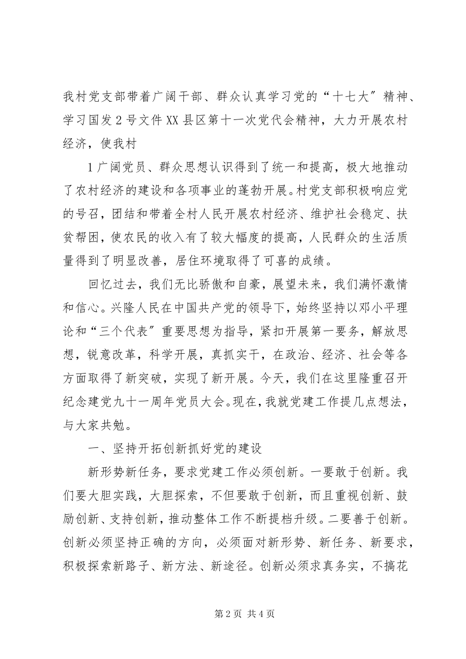 2023年庆七一支部书记党员大会致辞稿.docx_第2页