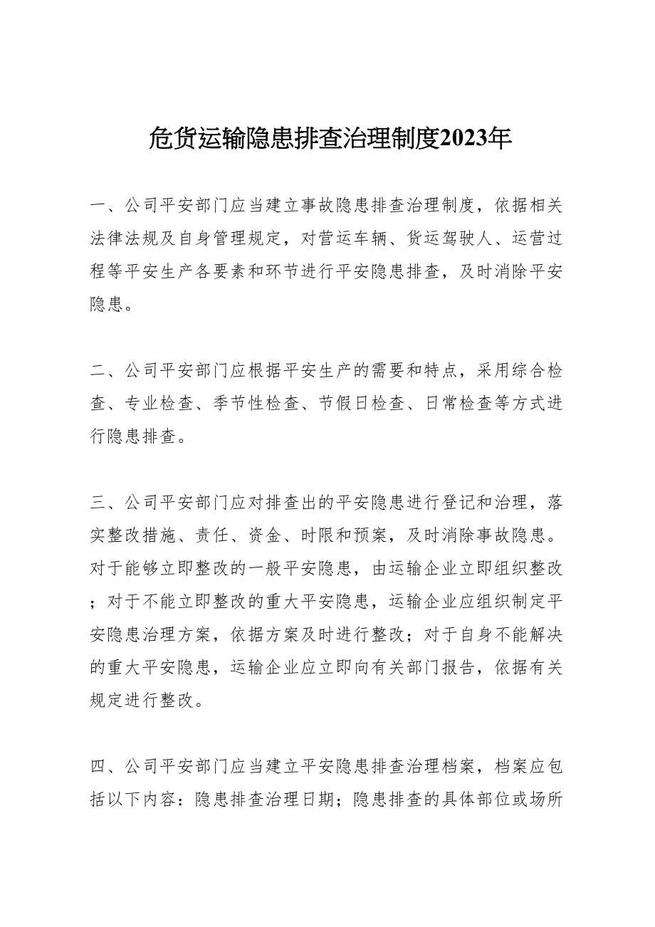 2023年危货运输隐患排查治理制度某年.doc_第1页