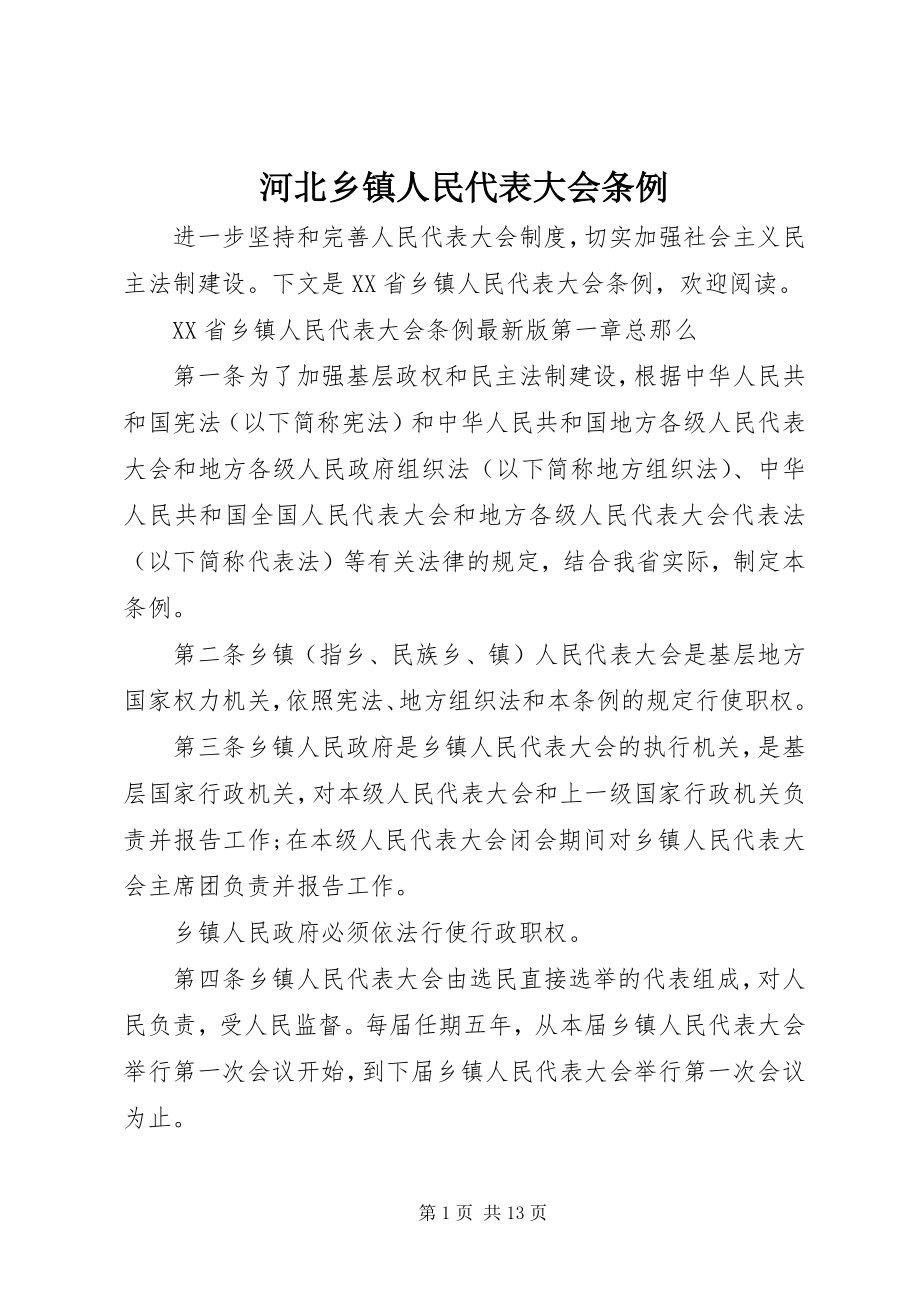 2023年河北乡镇人民代表大会条例.docx_第1页