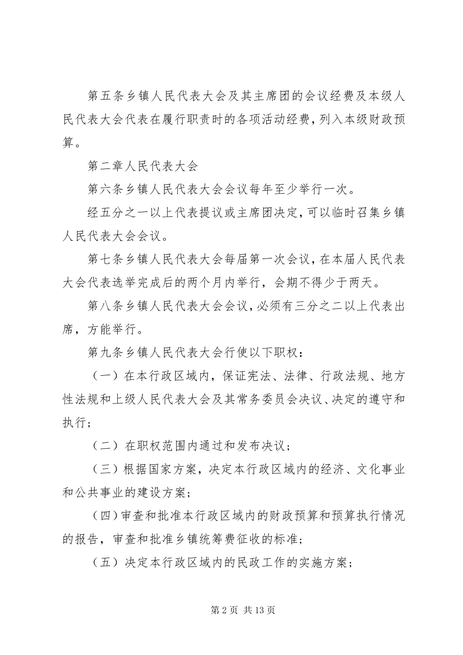 2023年河北乡镇人民代表大会条例.docx_第2页