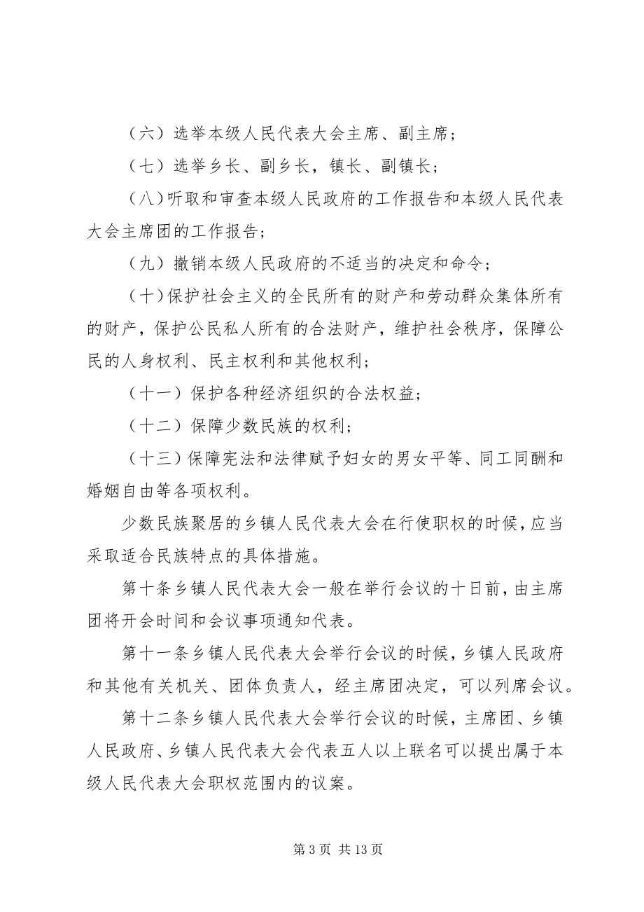 2023年河北乡镇人民代表大会条例.docx_第3页